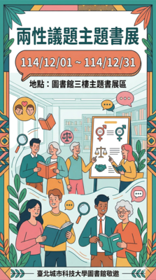[圖資處公告] 114-12 兩性議題主題書展圖片