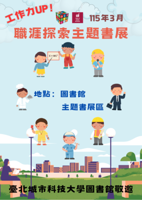 [圖資處公告] 工作力UP！職涯探索主題書展圖片