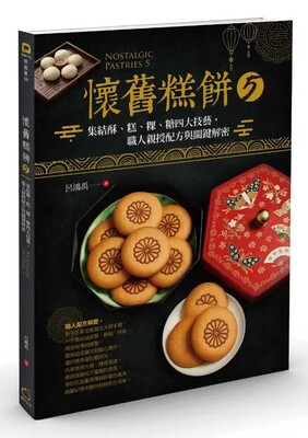 [圖資處公告] 每週一書 懷舊糕餅 5: 集結酥、糕、粿、糖四大技藝, 職人親授配方與關鍵解密圖片