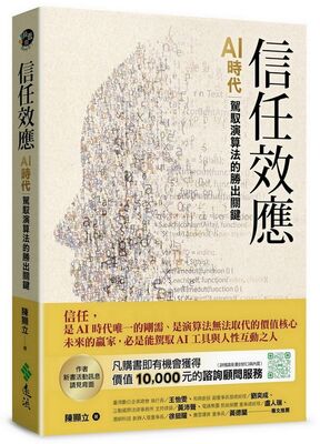 [圖資處公告] 每週一書 信任效應: AI時代駕馭演算法的勝出關鍵圖片