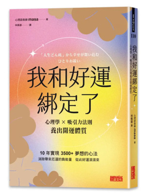 [圖資處公告] 每週一書 我和好運綁定了：心理學×吸引力法則養出開運體質圖片