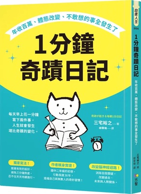 [圖資處公告] 每週一書 1分鐘奇蹟日記圖片