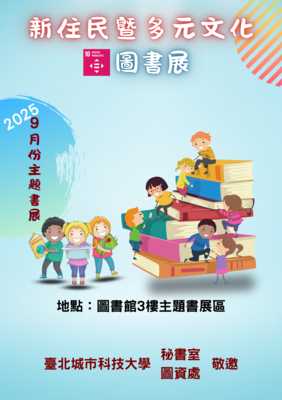 [圖資處公告] 2025年9月份主題書展-新住民曁多元文化圖書展圖片