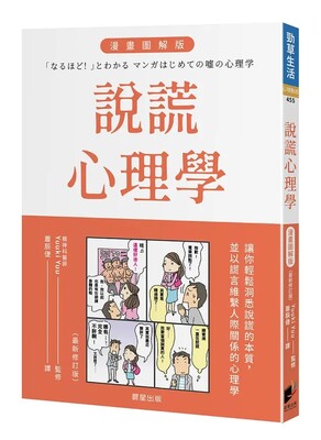 [圖資處公告] 每週一書 說謊心理學 : 漫畫圖解版(全新修訂版)圖片