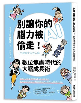 [圖資處公告] 每週一書 別讓你的腦力被AI偷走！數位焦慮時代的大腦成長術圖片