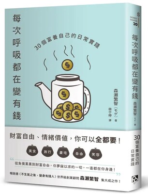 [圖資處公告] 每週一書 每次呼吸都在變有錢：30個富養自己的日常實踐圖片