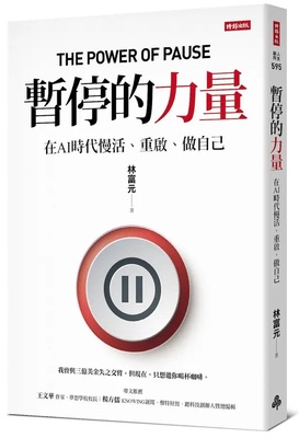 [圖資處公告] 每週一書 暫停的力量: 在AI時代慢活、重啟、做自己圖片