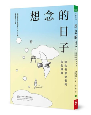[圖資處公告] 每週一書 想念的日子 : 給失去摯愛者的告別練習圖片
