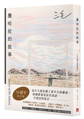[圖資處公告] 每週一書 撒哈拉的故事【50周年紀念版】圖片