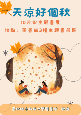 [圖資處公告] 2025年10月份主題書展 天涼好個秋圖片